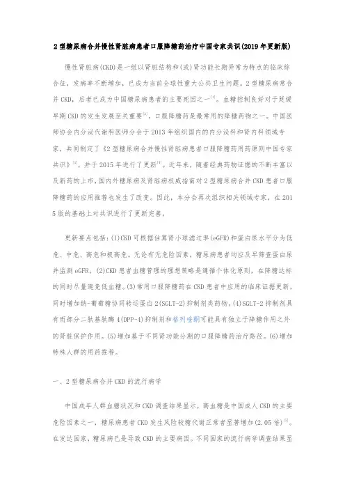 2型糖尿病合并慢性肾脏病患者口服降糖药治疗中国专家共识