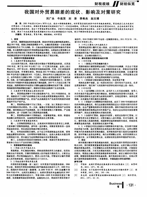 我国对外贸易顺差的现状、影响及对策研究