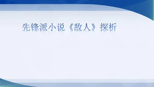 格非《敌人》