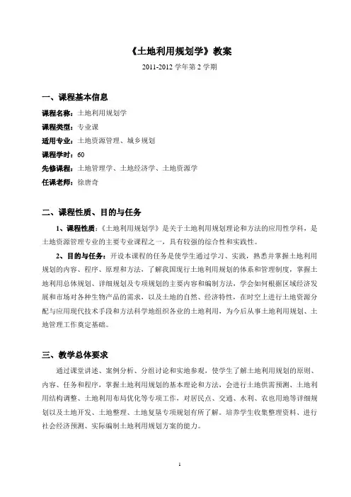 《土地利用规划学》教案
