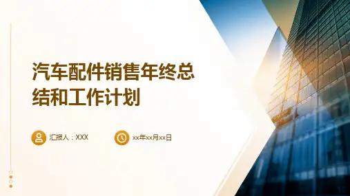 汽车配件销售年终总结和工作计划PPT