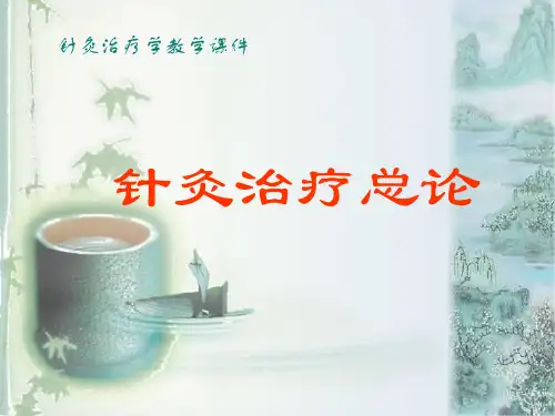 针灸治疗总论