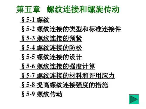 机械设计课程设计——第五章螺纹连接和螺旋传动