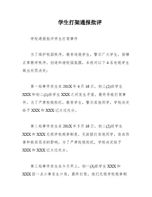 学生打架通报批评