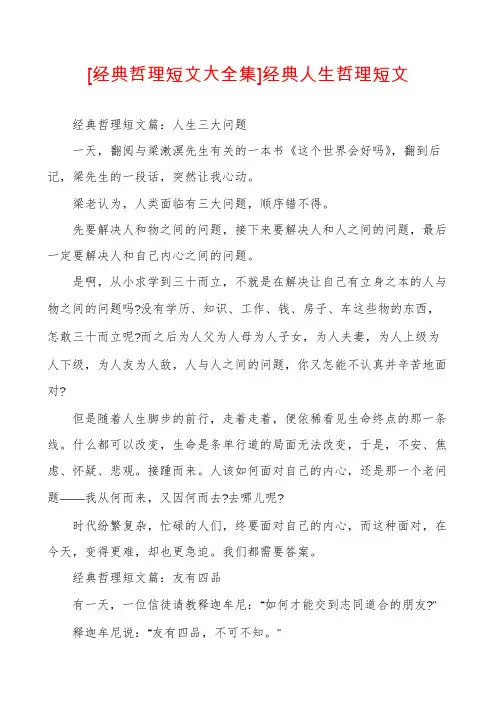 [经典哲理短文大全集]经典人生哲理短文