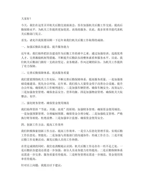 机关后勤交流座谈会发言稿
