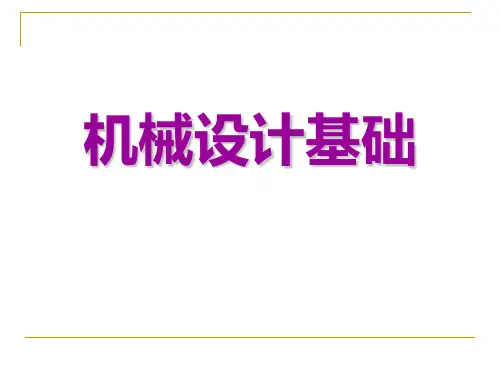 《机械设计基础》第1章