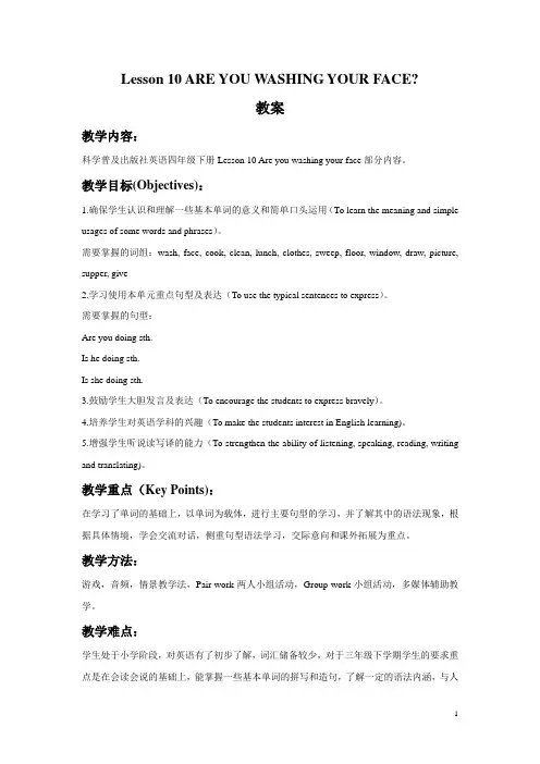 科普版四年级英语下册教案Lesson 10 ARE YOU WASHING YOUR FACE教案