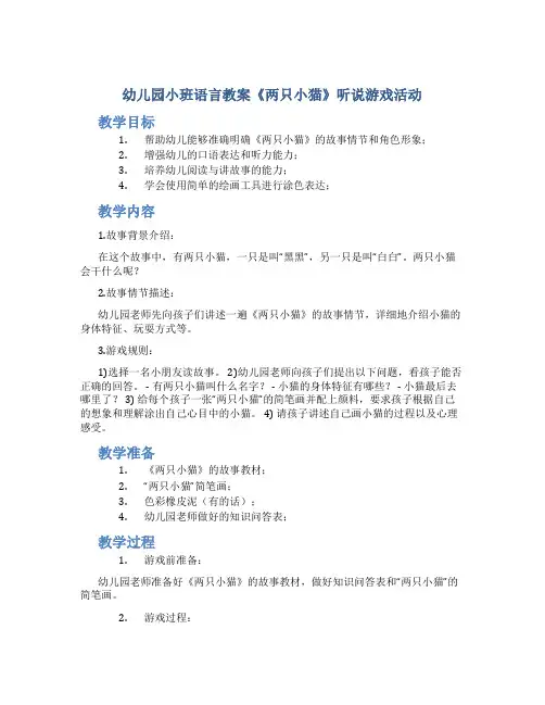 幼儿园小班语言教案《两只小猫》听说游戏活动