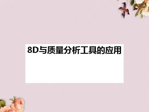 8D与质量分析工具的应用培训教材(PPT 40页)