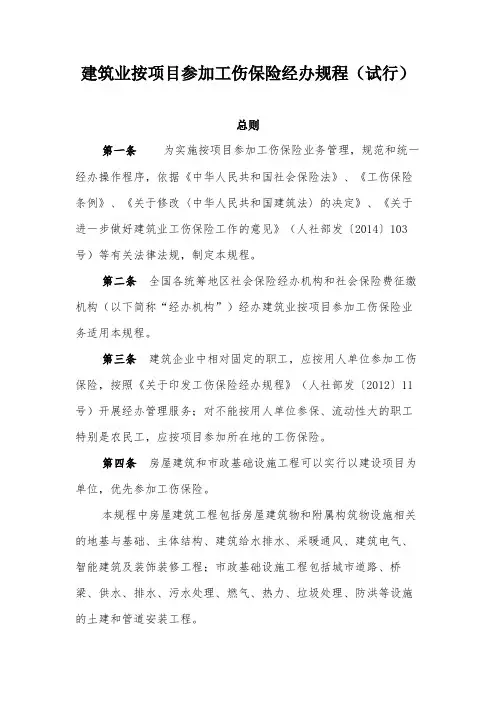 建筑业按项目参加工伤保险经办规程(试行)