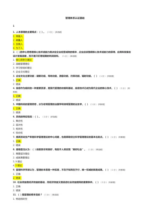 (完整word版)CCAA管理体系审核员继续教育-管理体系认证基础章节测试题及答案