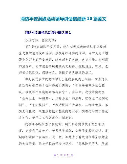 消防安全演练活动领导讲话稿最新10篇范文