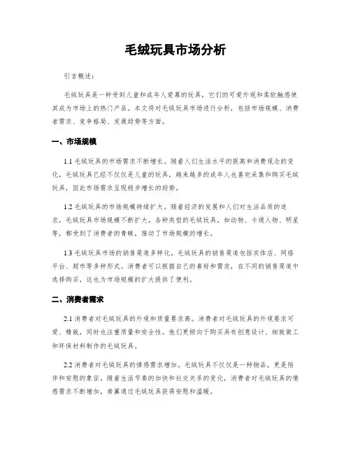 毛绒玩具市场分析