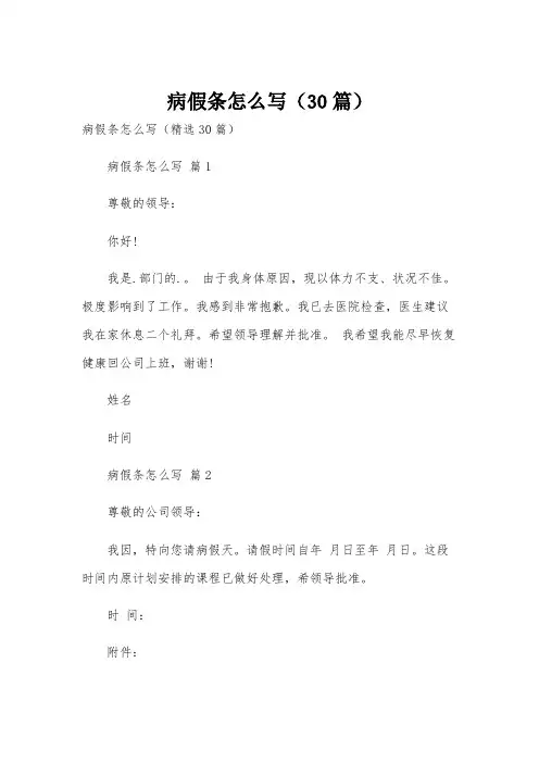 病假条怎么写(30篇)