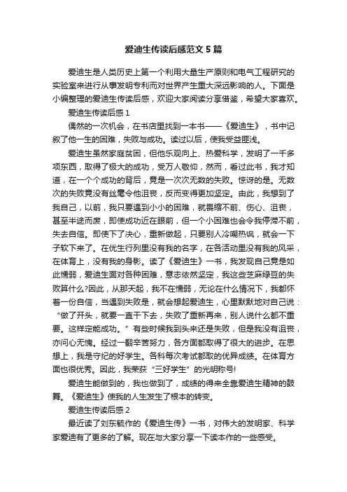爱迪生传读后感范文5篇