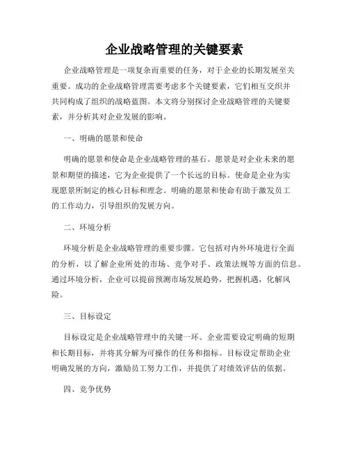 企业战略管理的关键要素