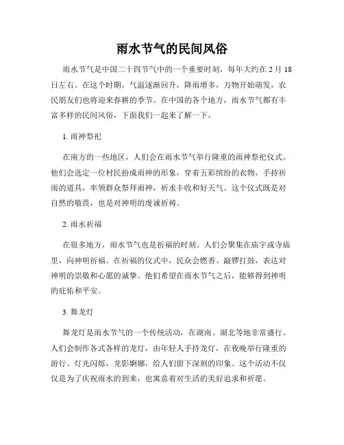 雨水节气的民间风俗