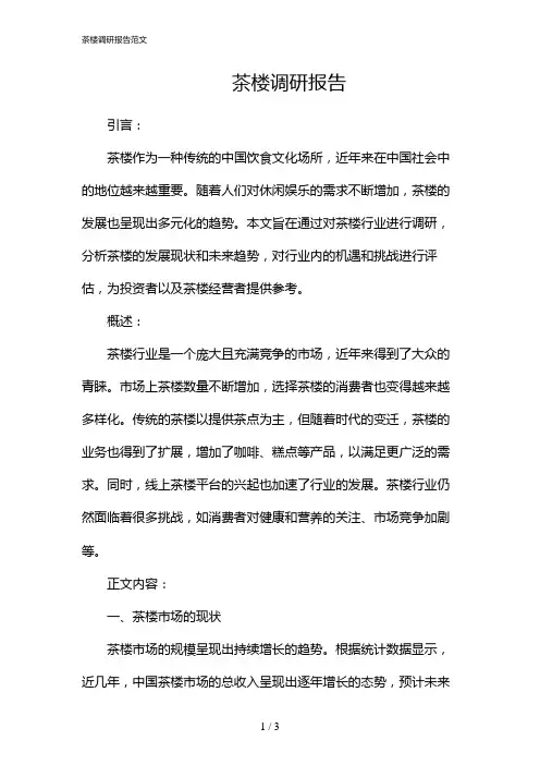 茶楼调研报告范文
