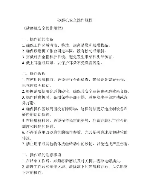 砂磨机安全操作规程