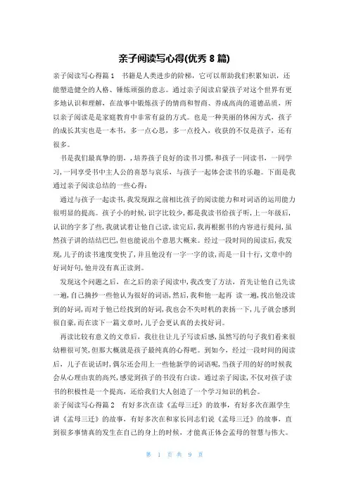 亲子阅读写心得(优秀8篇)