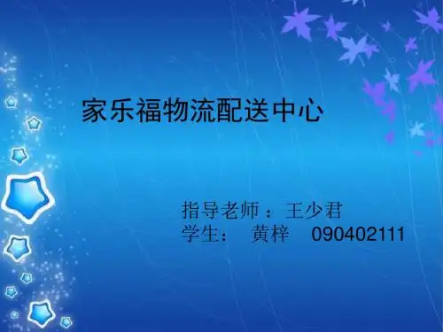 家乐福物流 修改版 20页PPT文档