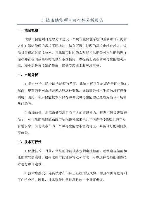 北镇市储能项目可行性分析报告