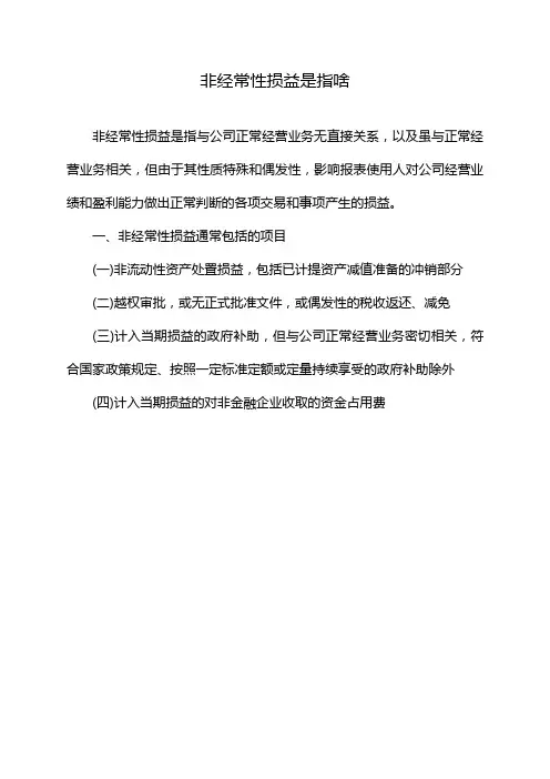 非经常性损益是指啥