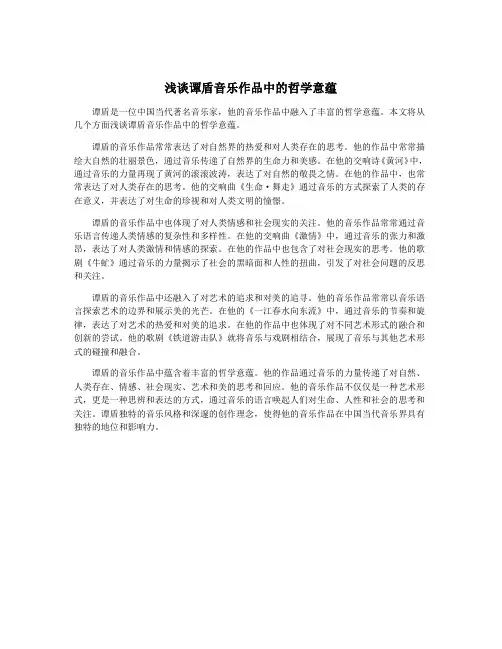 浅谈谭盾音乐作品中的哲学意蕴