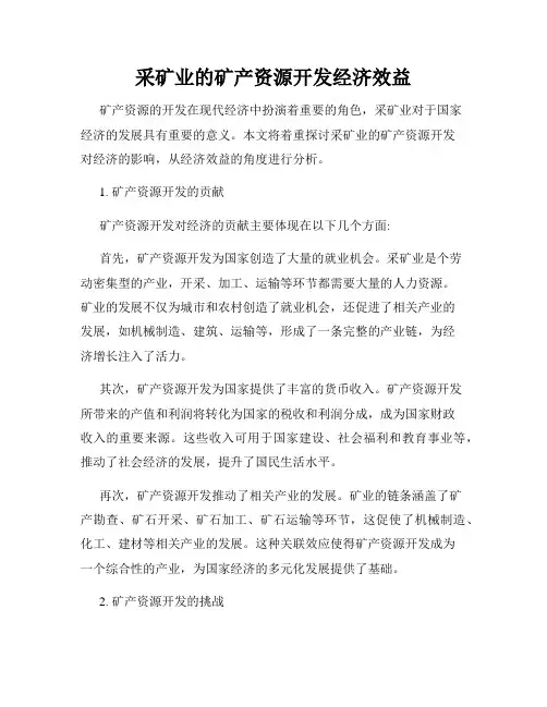 采矿业的矿产资源开发经济效益