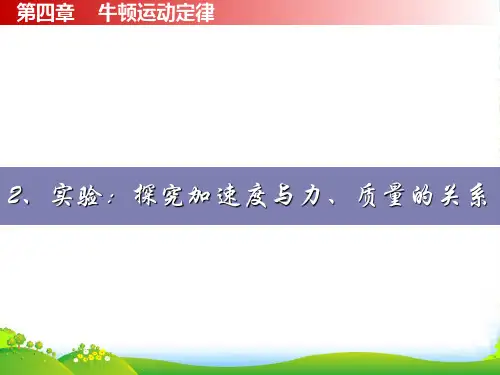 人教版物理必修一4.2《实验探究加速度与力、质量的关系》课件 (共11张PPT)