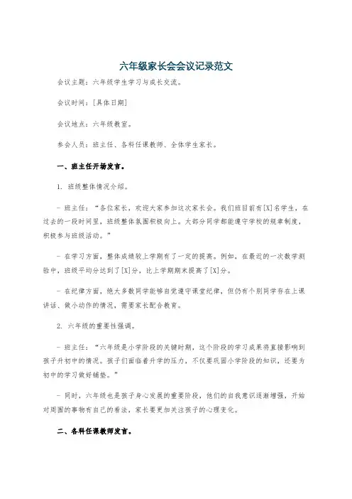 六年级家长会会议记录范文