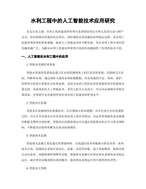 水利工程中的人工智能技术应用研究