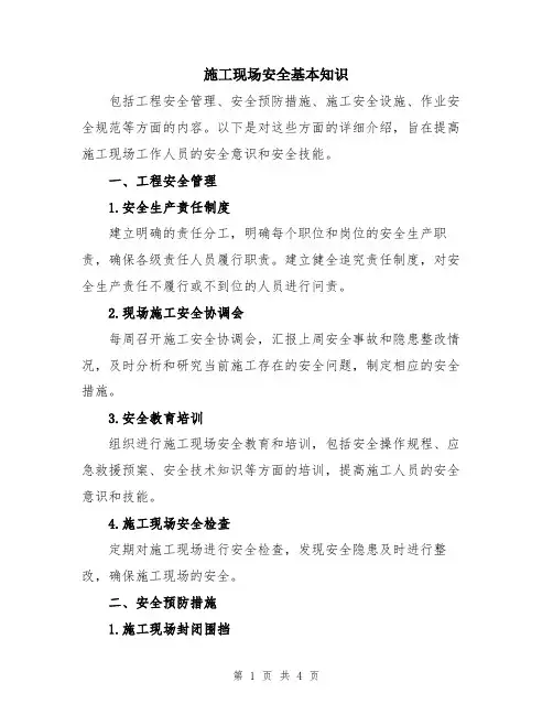 施工现场安全基本知识