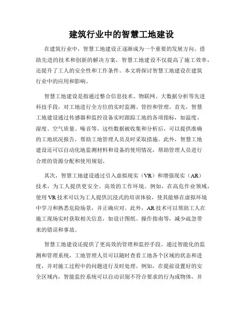 建筑行业中的智慧工地建设