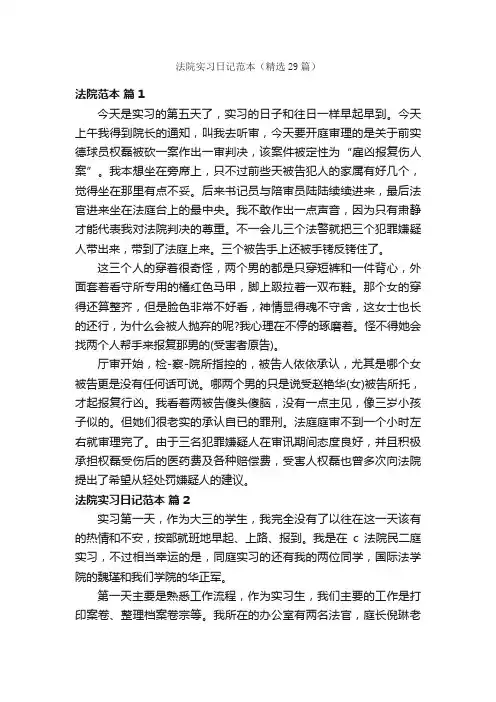 法院实习日记范本（精选29篇）