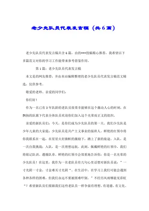 老少先队员代表发言稿(共6篇).doc