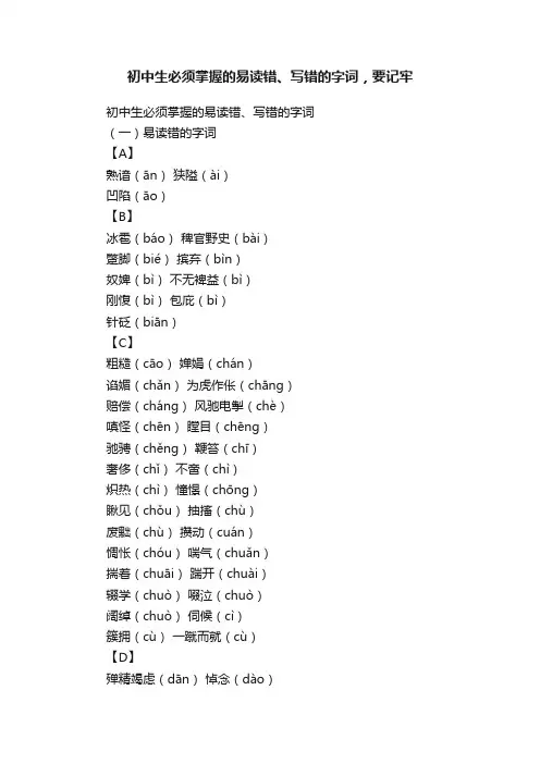 初中生必须掌握的易读错、写错的字词，要记牢