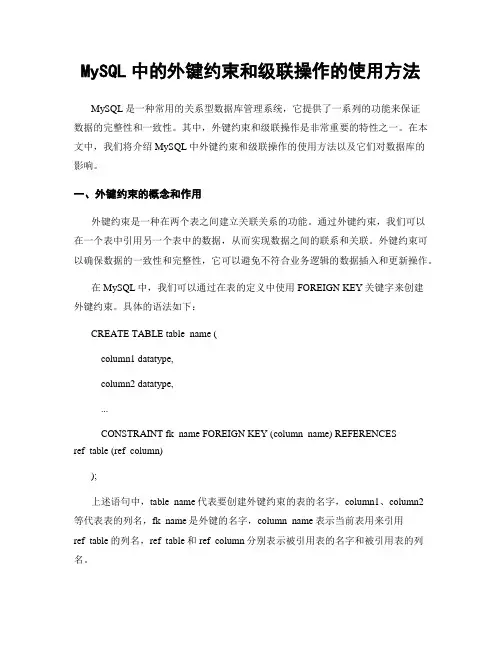 MySQL中的外键约束和级联操作的使用方法