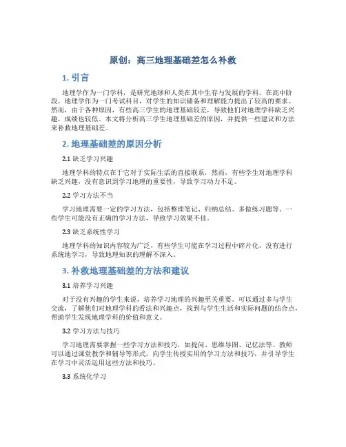 原创高三地理基础差怎么补救