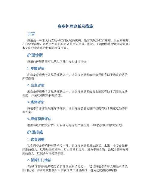 痔疮护理诊断及措施