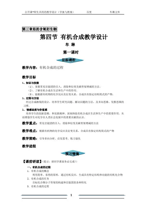 第四节 有机合成教学设计(学案与教案)