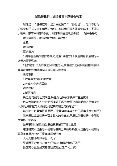 诚信伴我行，诚信教育主题班会教案