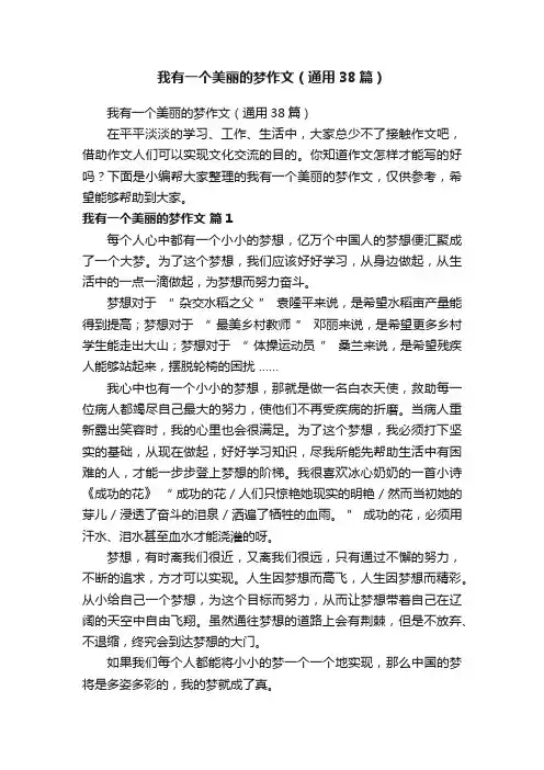 我有一个美丽的梦作文（通用38篇）