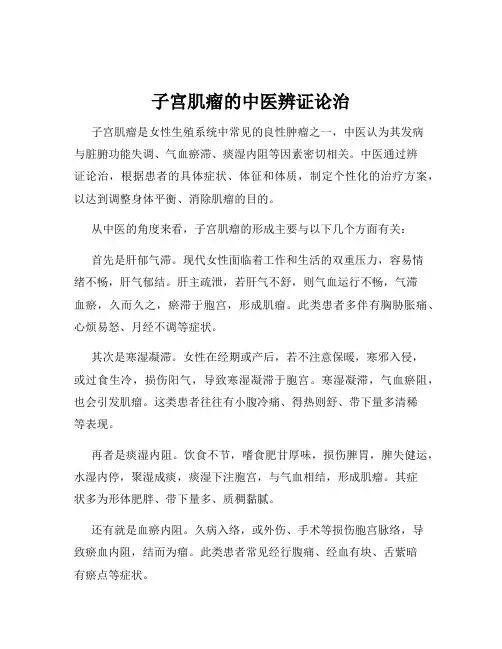 子宫肌瘤的中医辨证论治