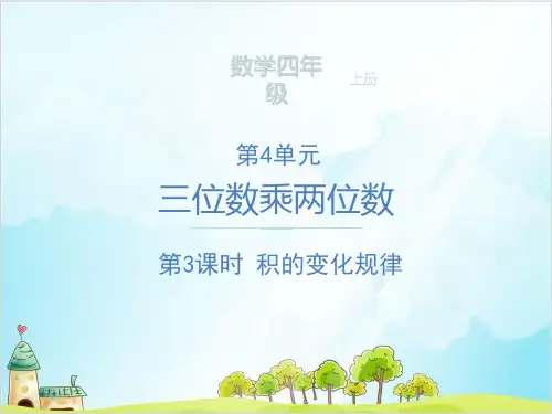 四年级上册数学积的变化规律 精品PPT人教新课标