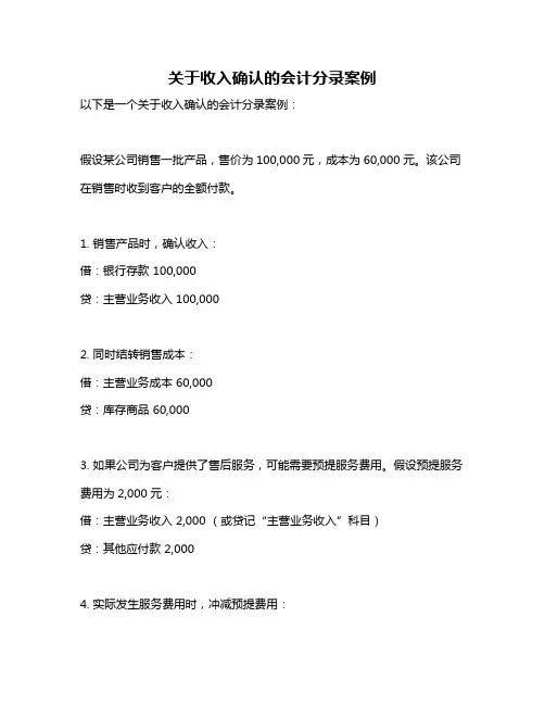 关于收入确认的会计分录案例