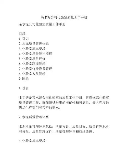 某水泥公司化验室质量工作手册