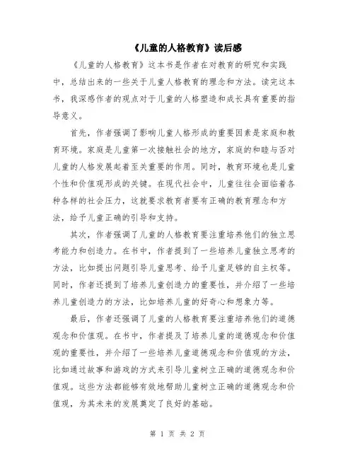 《儿童的人格教育》读后感