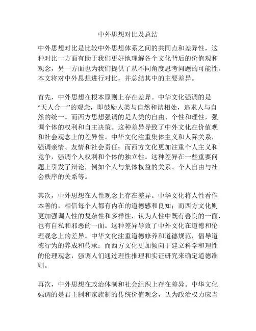 中外思想对比及总结
